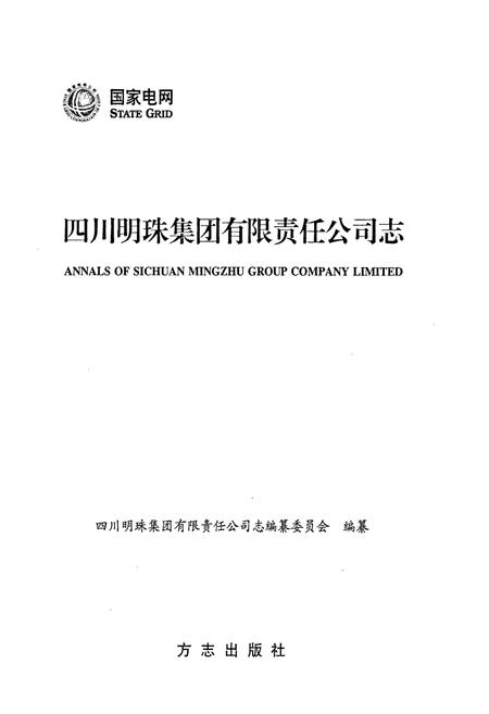 《四川明珠集团有限责任公司志》.pdf电子版_四川省志插图1 《四川明珠集团有限责任公司志》.pdf电子版_四川省志插图1
