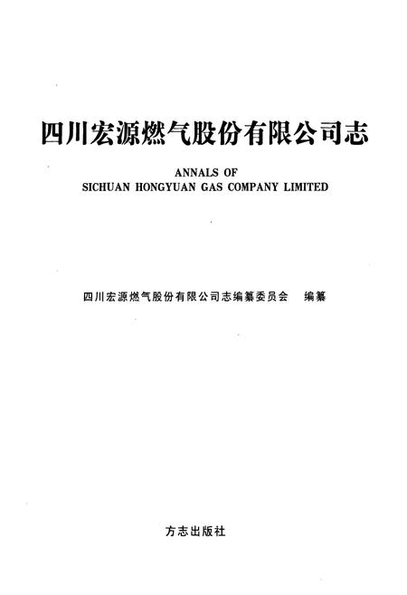 《四川宏源燃气股份有限公司志》.pdf电子版_四川省志插图1 《四川宏源燃气股份有限公司志》.pdf电子版_四川省志插图1