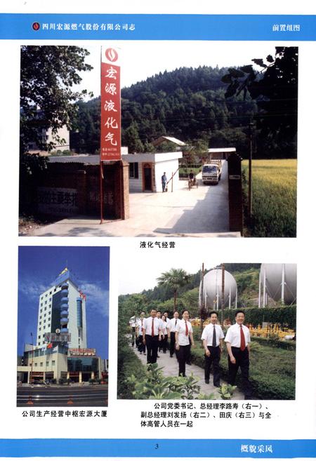 《四川宏源燃气股份有限公司志》.pdf电子版_四川省志插图4 《四川宏源燃气股份有限公司志》.pdf电子版_四川省志插图4