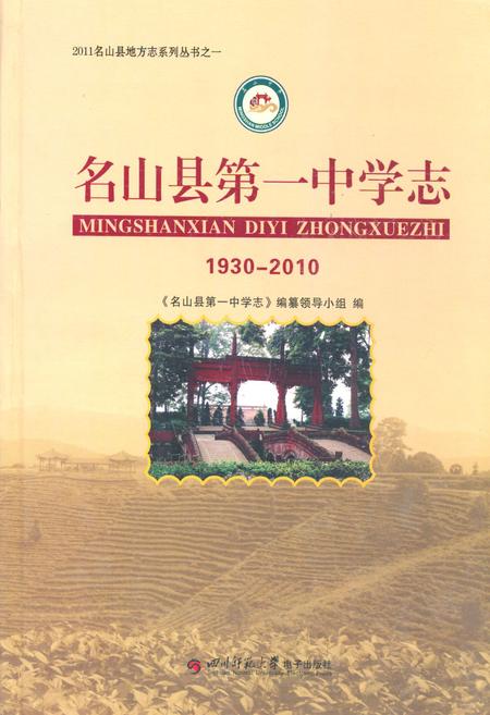 《名山县第一中学志(1930-2010)》.pdf电子版_四川省志