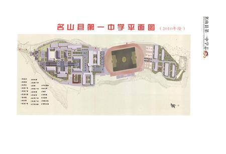 《名山县第一中学志(1930-2010)》.pdf电子版_四川省志插图2 《名山县第一中学志(1930-2010)》.pdf电子版_四川省志插图2