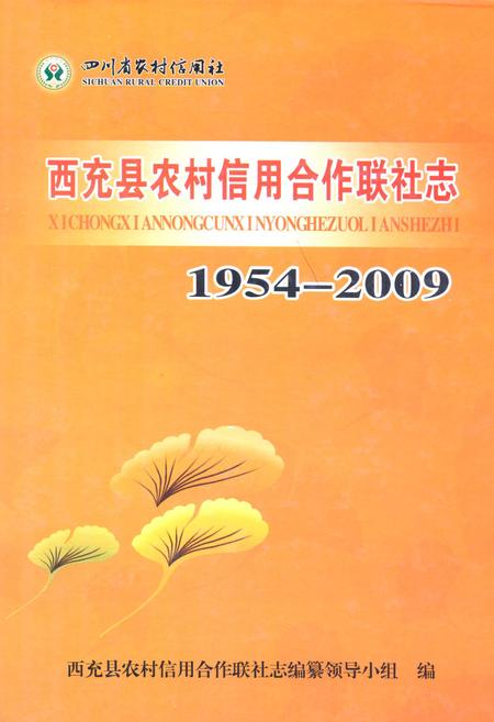 《西充县农村信用合作联社志(1954-2009)》.pdf电子版_四川省志