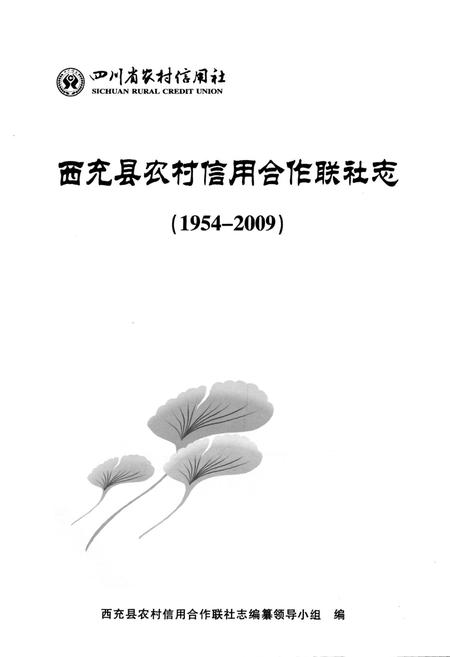 《西充县农村信用合作联社志(1954-2009)》.pdf电子版_四川省志插图1 《西充县农村信用合作联社志(1954-2009)》.pdf电子版_四川省志插图1