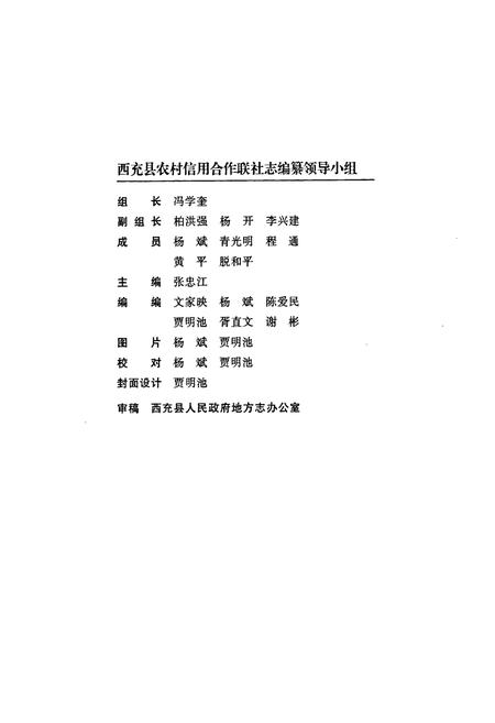 《西充县农村信用合作联社志(1954-2009)》.pdf电子版_四川省志插图2 《西充县农村信用合作联社志(1954-2009)》.pdf电子版_四川省志插图2