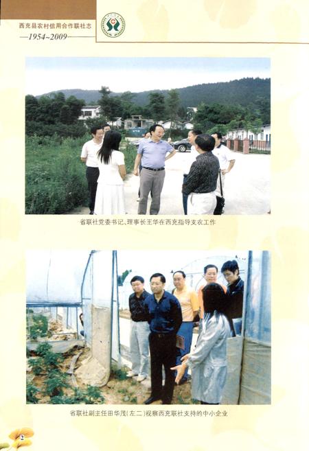 《西充县农村信用合作联社志(1954-2009)》.pdf电子版_四川省志插图4 《西充县农村信用合作联社志(1954-2009)》.pdf电子版_四川省志插图4