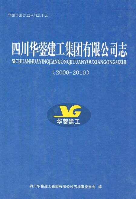 《四川华蓥建工集团有限公司志(2000-2010)》.pdf电子版_四川省志
