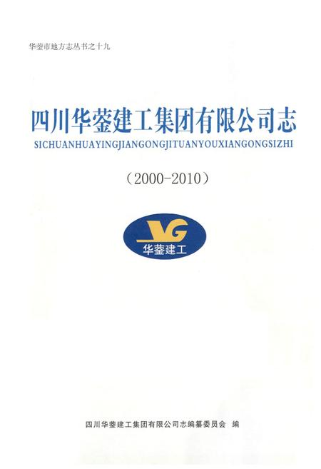 《四川华蓥建工集团有限公司志(2000-2010)》.pdf电子版_四川省志插图1 《四川华蓥建工集团有限公司志(2000-2010)》.pdf电子版_四川省志插图1