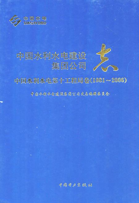《中国水利水电建设集团公司志·中国水利水电第十工程局卷(1981-2006)》.pdf电子版_四川省志
