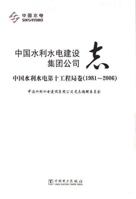 《中国水利水电建设集团公司志·中国水利水电第十工程局卷(1981-2006)》.pdf电子版_四川省志插图1 《中国水利水电建设集团公司志·中国水利水电第十工程局卷(1981-2006)》.pdf电子版_四川省志插图1