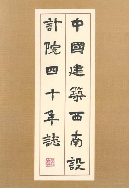 《中国建设西南设计院四十年志1950-1990》.pdf电子版_四川省志