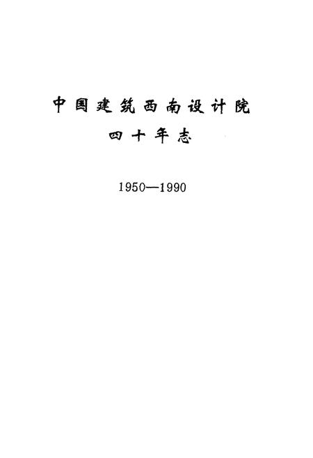 《中国建设西南设计院四十年志1950-1990》.pdf电子版_四川省志插图1 《中国建设西南设计院四十年志1950-1990》.pdf电子版_四川省志插图1
