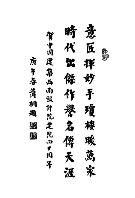 《中国建设西南设计院四十年志1950-1990》.pdf电子版_四川省志插图4 《中国建设西南设计院四十年志1950-1990》.pdf电子版_四川省志插图4