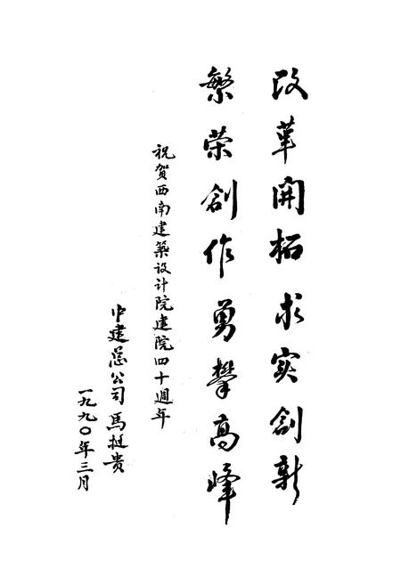 《中国建设西南设计院四十年志1950-1990》.pdf电子版_四川省志插图5 《中国建设西南设计院四十年志1950-1990》.pdf电子版_四川省志插图5