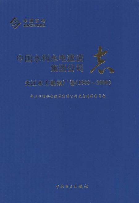 《中国水利水电建设集团公司志·夹江水工机械厂卷(1966-2006)》.pdf电子版_四川省志