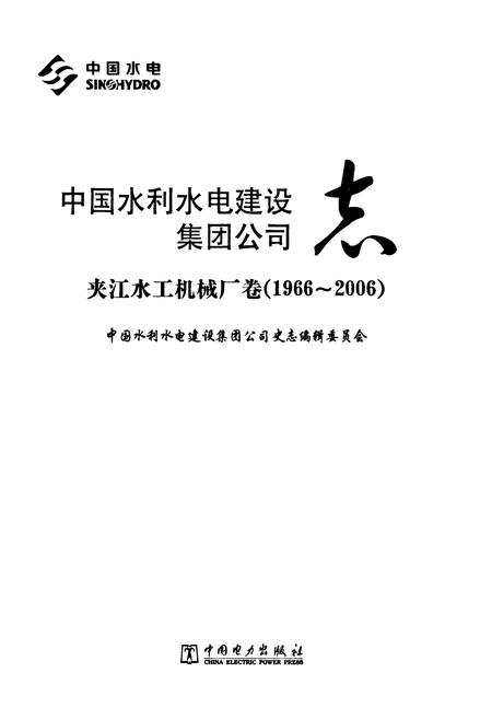 《中国水利水电建设集团公司志·夹江水工机械厂卷(1966-2006)》.pdf电子版_四川省志插图1 《中国水利水电建设集团公司志·夹江水工机械厂卷(1966-2006)》.pdf电子版_四川省志插图1