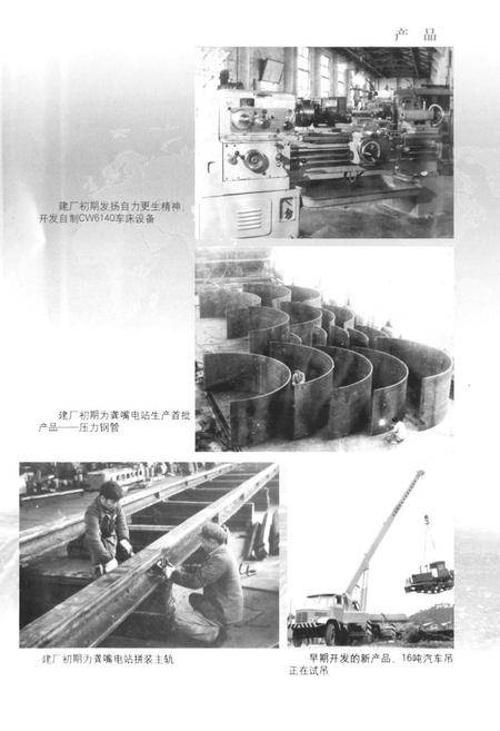 《中国水利水电建设集团公司志·夹江水工机械厂卷(1966-2006)》.pdf电子版_四川省志插图4 《中国水利水电建设集团公司志·夹江水工机械厂卷(1966-2006)》.pdf电子版_四川省志插图4