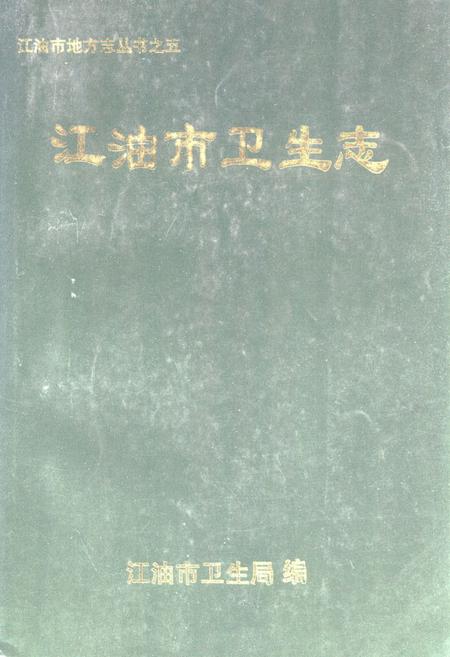 《《江油市卫生志》》.pdf电子版_四川省志