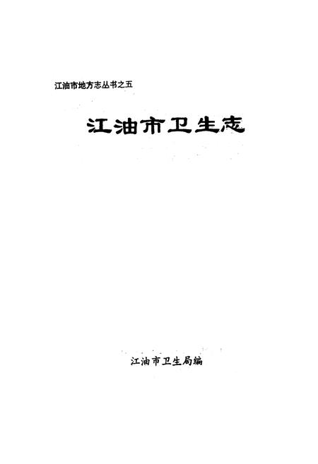 《《江油市卫生志》》.pdf电子版_四川省志插图1 《《江油市卫生志》》.pdf电子版_四川省志插图1