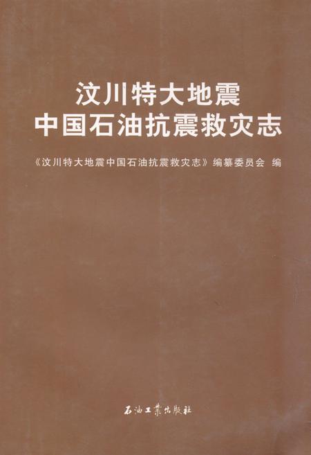 《《汶川特大地震中国石油抗震救灾志》》.pdf电子版_四川省志