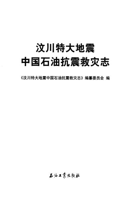 《《汶川特大地震中国石油抗震救灾志》》.pdf电子版_四川省志插图1 《《汶川特大地震中国石油抗震救灾志》》.pdf电子版_四川省志插图1