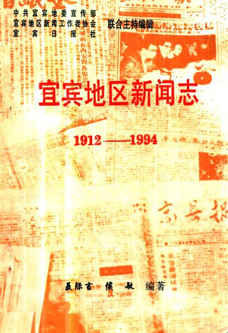 《《宜宾地区新闻志(1912-1994)》》.pdf电子版_四川省志