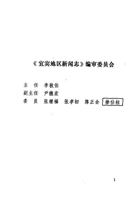 《《宜宾地区新闻志(1912-1994)》》.pdf电子版_四川省志插图1 《《宜宾地区新闻志(1912-1994)》》.pdf电子版_四川省志插图1