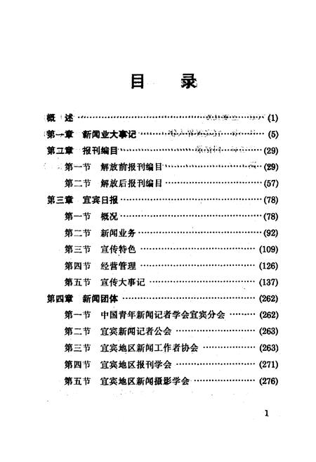 《《宜宾地区新闻志(1912-1994)》》.pdf电子版_四川省志插图4 《《宜宾地区新闻志(1912-1994)》》.pdf电子版_四川省志插图4