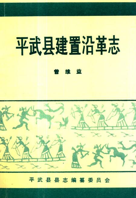 《《平武县建置沿革志》》.pdf电子版_四川省志