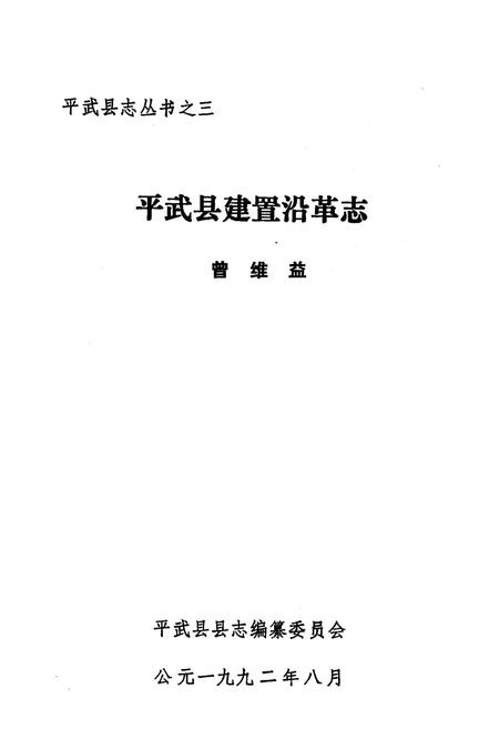 《《平武县建置沿革志》》.pdf电子版_四川省志插图1 《《平武县建置沿革志》》.pdf电子版_四川省志插图1