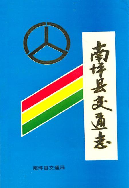 《南坪县交通志》.pdf电子版_四川省志