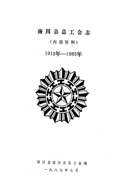 《《南川县总工会志》(1913年-1985年)》.pdf电子版_四川省志插图1 《《南川县总工会志》(1913年-1985年)》.pdf电子版_四川省志插图1
