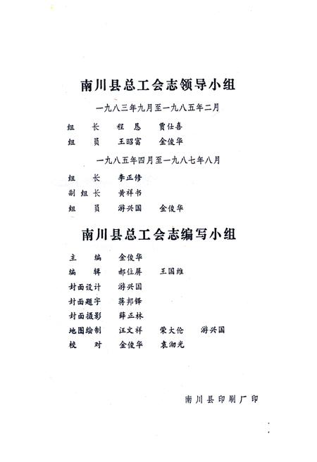 《《南川县总工会志》(1913年-1985年)》.pdf电子版_四川省志插图2 《《南川县总工会志》(1913年-1985年)》.pdf电子版_四川省志插图2