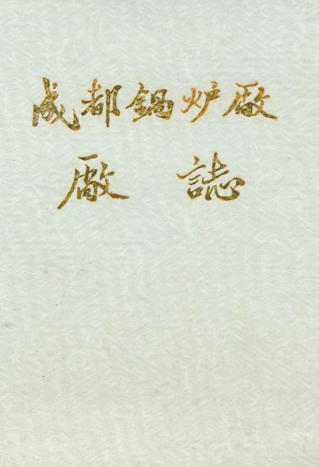 《《成都锅炉厂厂志》》.pdf电子版_四川省志