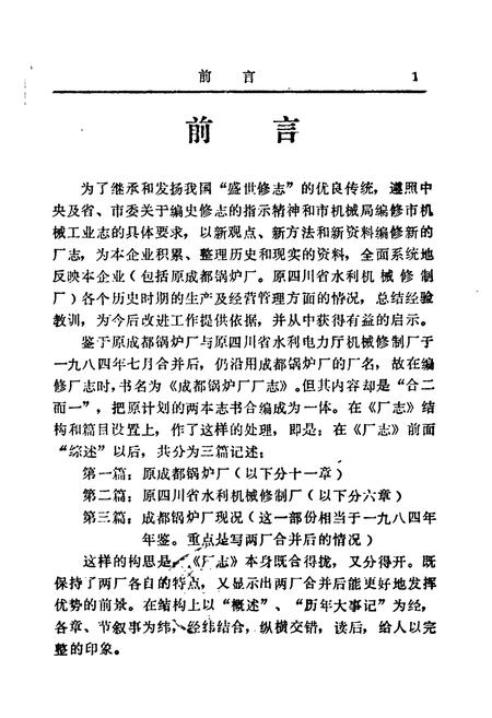 《《成都锅炉厂厂志》》.pdf电子版_四川省志插图1 《《成都锅炉厂厂志》》.pdf电子版_四川省志插图1