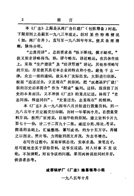 《《成都锅炉厂厂志》》.pdf电子版_四川省志插图2 《《成都锅炉厂厂志》》.pdf电子版_四川省志插图2