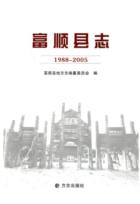 《《富顺县志(1988-2005)》》.pdf电子版_四川省志插图1 《《富顺县志(1988-2005)》》.pdf电子版_四川省志插图1