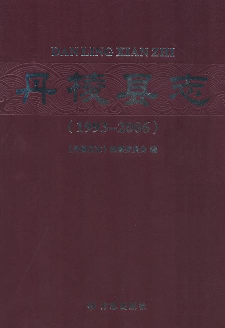 《《丹棱县志》》.pdf电子版_四川省志