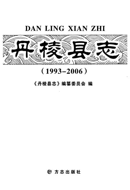 《《丹棱县志》》.pdf电子版_四川省志插图1 《《丹棱县志》》.pdf电子版_四川省志插图1