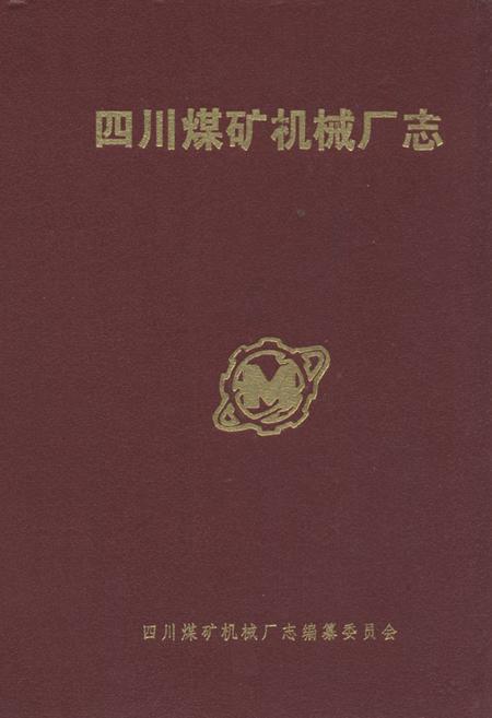 《四川煤矿机械厂厂志》.pdf电子版_四川省志
