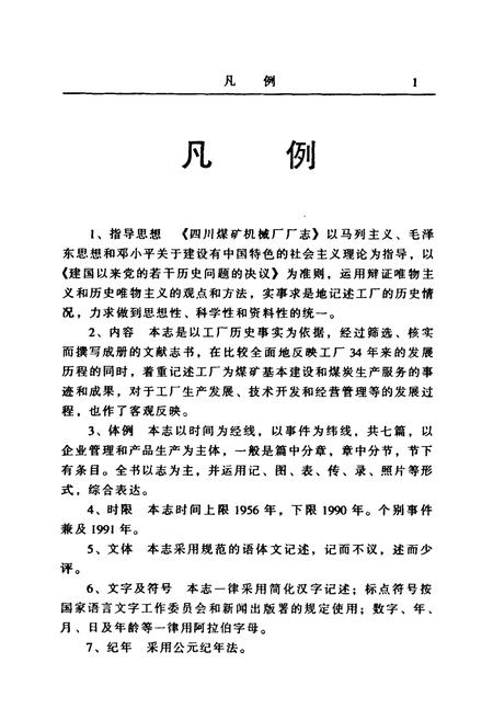 《四川煤矿机械厂厂志》.pdf电子版_四川省志插图5 《四川煤矿机械厂厂志》.pdf电子版_四川省志插图5