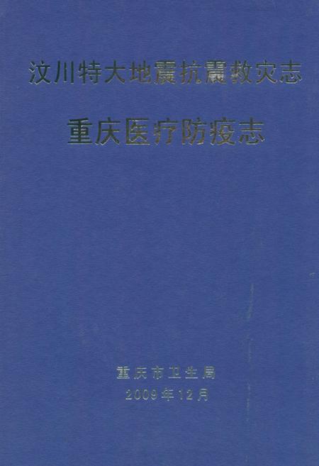 《汶川特大地震救灾志·重庆医疗防疫志》.pdf电子版_四川省志