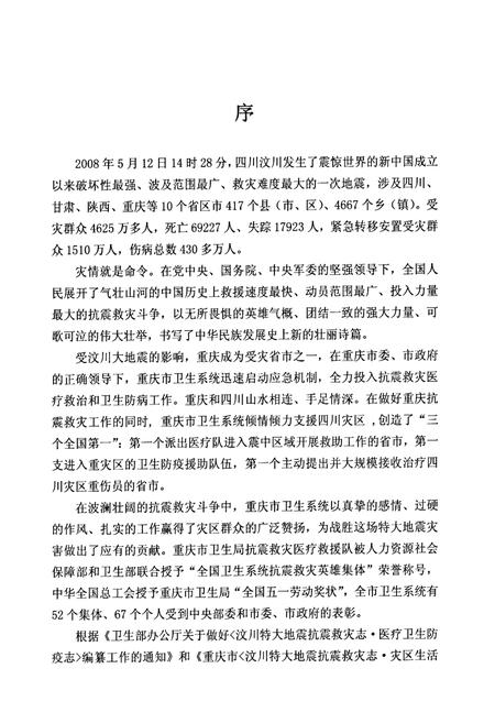 《汶川特大地震救灾志·重庆医疗防疫志》.pdf电子版_四川省志插图2 《汶川特大地震救灾志·重庆医疗防疫志》.pdf电子版_四川省志插图2