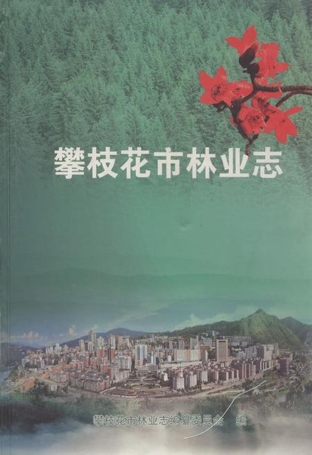 《攀枝花市林业志》.pdf电子版_四川省志