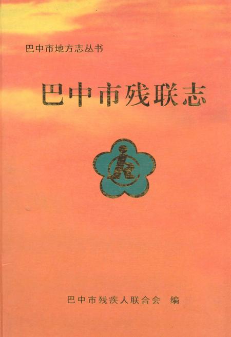 《《巴中市残联志(1988-2005年)》》.pdf电子版_四川省志