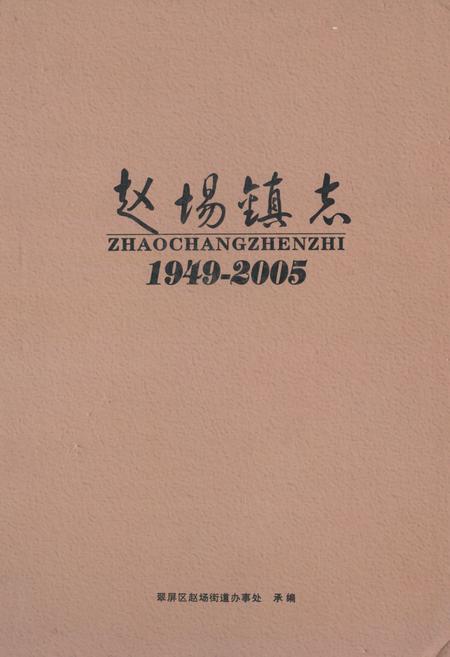 《《赵场镇志(1949-2005)》》.pdf电子版_四川省志插图
