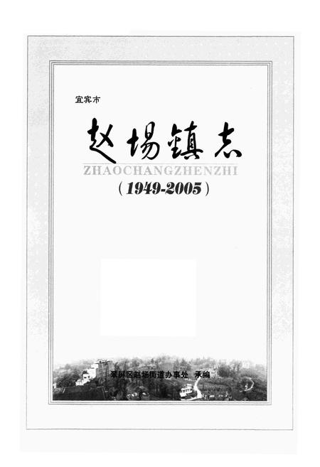 《《赵场镇志(1949-2005)》》.pdf电子版_四川省志插图1