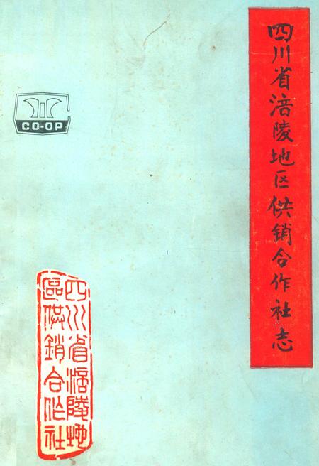 《四川省涪陵地区供销合作社志》.pdf电子版_四川省志插图