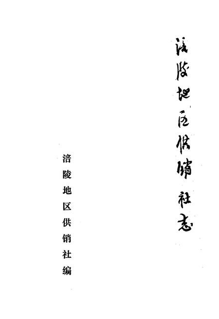 《四川省涪陵地区供销合作社志》.pdf电子版_四川省志插图1