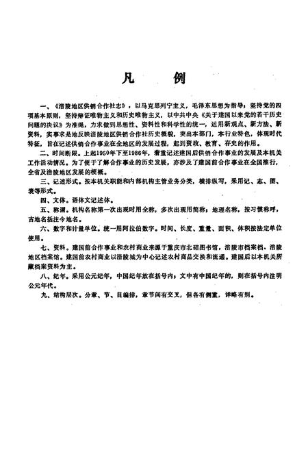 《四川省涪陵地区供销合作社志》.pdf电子版_四川省志插图4