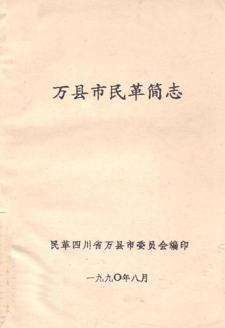 《万县市民革简志》.pdf电子版_四川省志插图